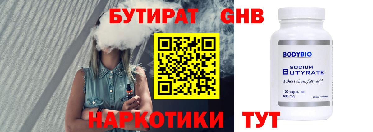 Бутират 99%  Вход с VPN  Мичуринск 