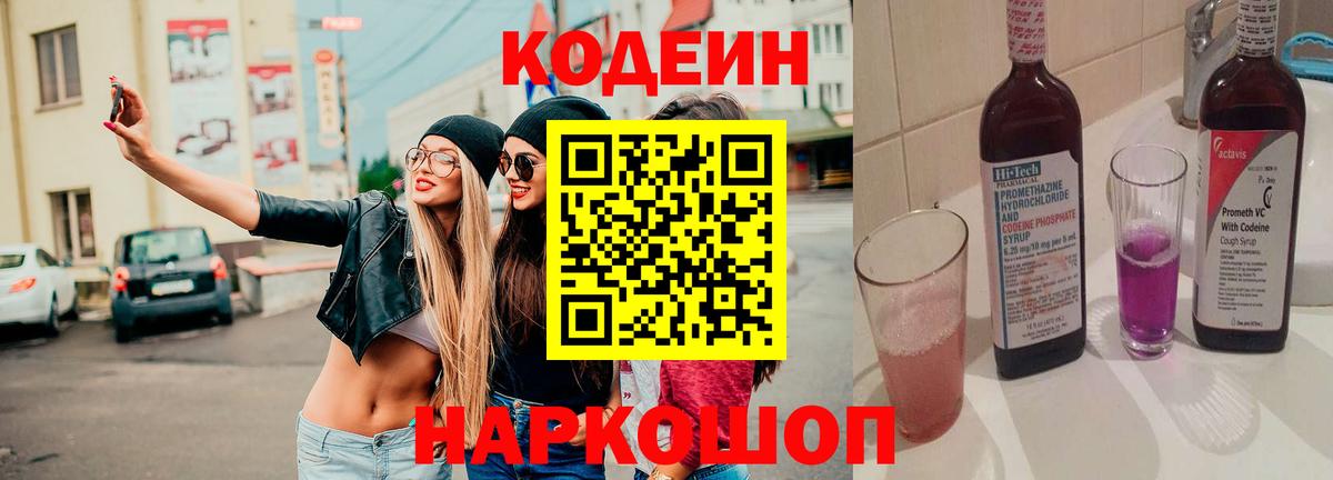 Мичуринск  Codein Purple Drank  Codein напиток Lean (лин)  Вход с VPN 