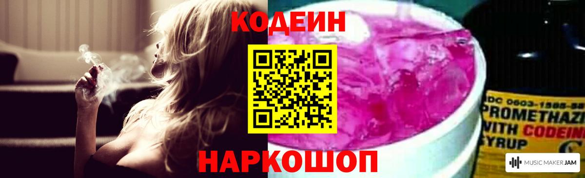 Codein напиток Lean (лин) Мичуринск